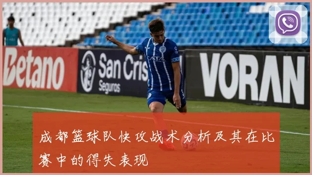 成都篮球队快攻战术分析及其在比赛中的得失表现