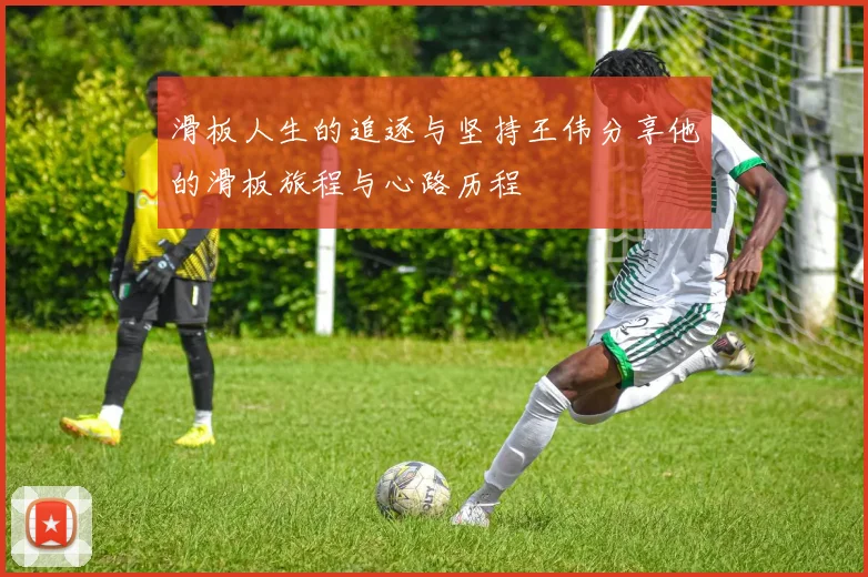 滑板人生的追逐与坚持王伟分享他的滑板旅程与心路历程