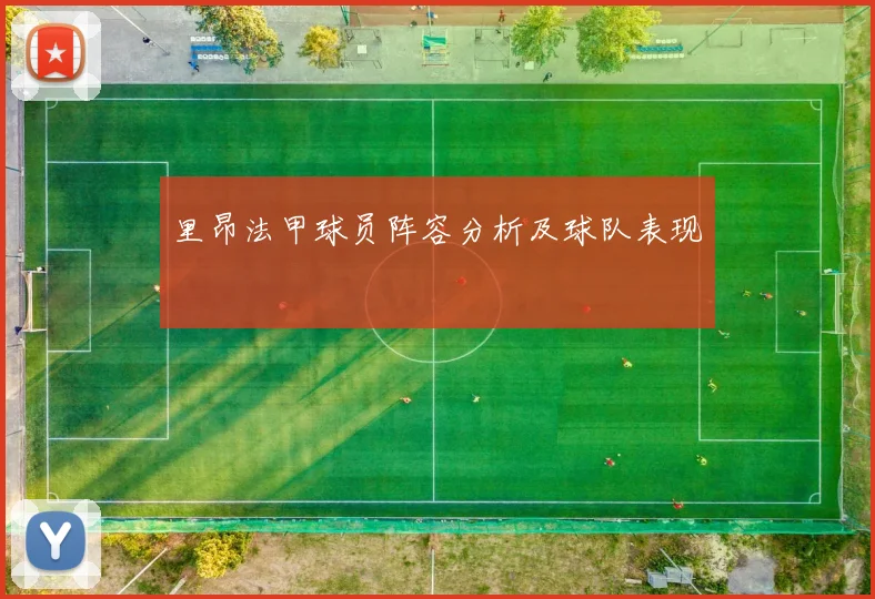 里昂法甲球员阵容分析及球队表现