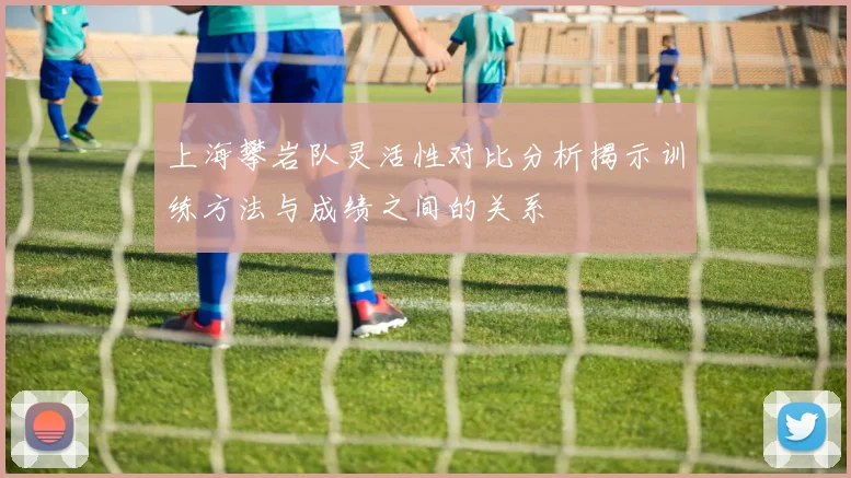 上海攀岩队灵活性对比分析揭示训练方法与成绩之间的关系